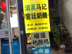 -清真马记宫廷奶酪(广渠门内大街店)