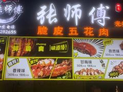 -张师傅脆皮五花肉(世界城光谷步行街店)
