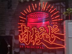 -卤校长老火锅(杨家坪直营店)