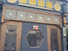 门面-福慧慈缘素食餐厅(王府井店)