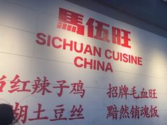 -馬伍旺川菜(江北虹悦城店)