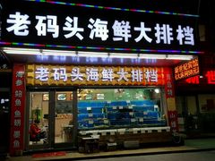 门面-老码头海鲜烧烤炒菜(广西路店)