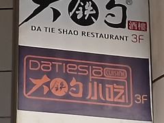 -大铁勺新津菜(迎水道店)
