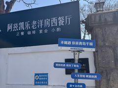 -阿兹凯乐·老洋房西餐