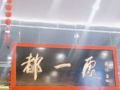 -都一处烧麦馆(前门店)