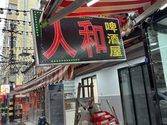 -人和啤酒屋海鲜大排档(营口路店)