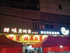 -回味黑鸭煲·始于2006(万松园店)