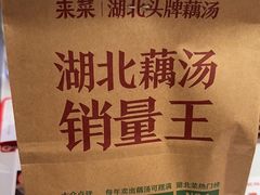 -来菜·湖北头牌藕汤(武商MALL众圆店)
