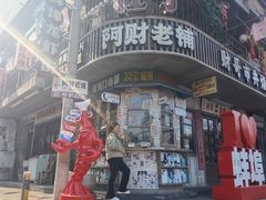 -阿财老铺·老蚌埠龙虾城(华夏总店)