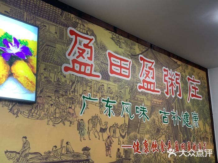 盈田盈粥庄(博山东路店)图片