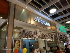 门面-花花卷卷·鲜食蛋糕(静安久光百货店)
