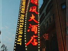 -顺风海鲜港(长寿路店)
