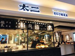 门面-太二酸菜鱼(正大广场店)