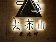-去茶山