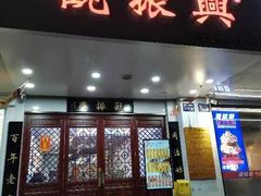 -百年老字号·观振兴蟹黄面·三虾面·苏式面(观前街富仁坊巷店)