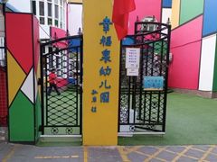 -幸福泉幼儿园(秋实东街)