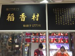 门面-北京稻香村(天桥乐汇百货商场店)