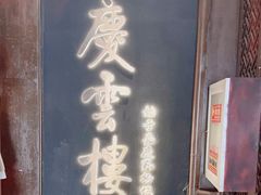 -庆云楼饭庄(什刹海店)