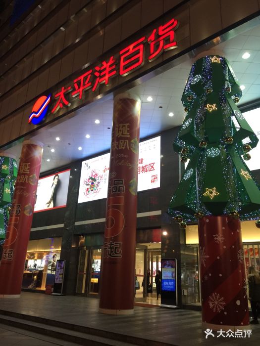 太平洋百货(徐汇店)图片 - 第1011张
