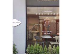 -La Porte de Paris 巴黎之门法式甜品