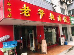 门面-超爷叔面馆(西园店)