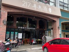 -217丰惠源抓饭(星湖街店)