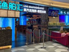 -渔舶汇蒸汽活海鲜·榴莲自助(领展中心城店)