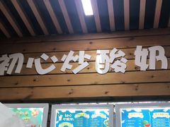 门面-初心炒酸奶(厚德品园店)