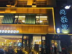 -同乐馆(阳光店)