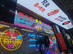 -小团团·路边烤牛肉(南岭壹街店)