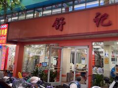 -舒记粉店(七星路店)