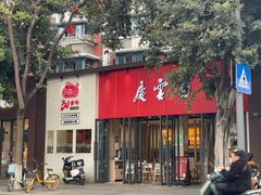 -庆蓉云·庆云面(双林店)