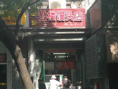 门面-天泽祥·鼓楼馒头(鼓楼店)