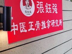 -张钰强中医正骨推拿连锁(华发商都店)