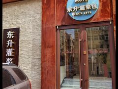 -东升灌浆包(辛庄街总店)