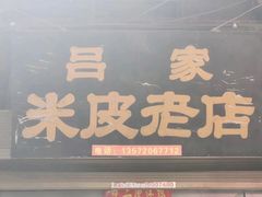 门面-吕家米皮