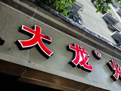 -大龙火锅(老店)
