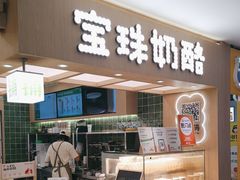 -宝珠奶酪(北京国瑞城购物中心店)