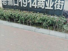 -老浦口1914商业街(江山路店)