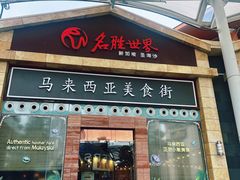 -马来西亚美食街