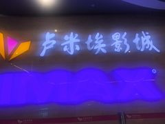 -卢米埃影城(长楹天街IMAX激光店)
