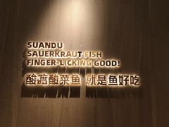 -酸渡·老坛酸菜鱼·现炒下饭菜(港惠新天地店)