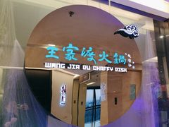 -王家渡火锅(金宝汇店)