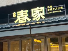 -春家·非遗手工小吃(徐汇万科广场店)