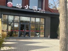 -馅小满(甜水园店)