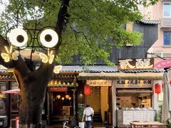 -贰醒·私房小院烧烤 (太古里店)