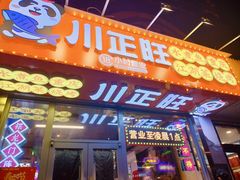 -川正旺江湖菜(三元桥店)