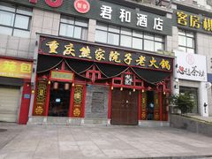 门面-熊家院子老火锅(涪陵马鞍店)