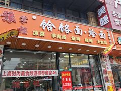 -豫掌柜饸饹面·烩面(秀沿路店)