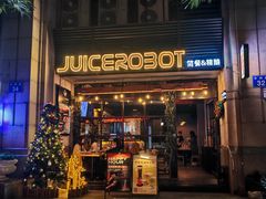-JuiceRobot·手工意大利面&汉堡精酿(珠江新城店)